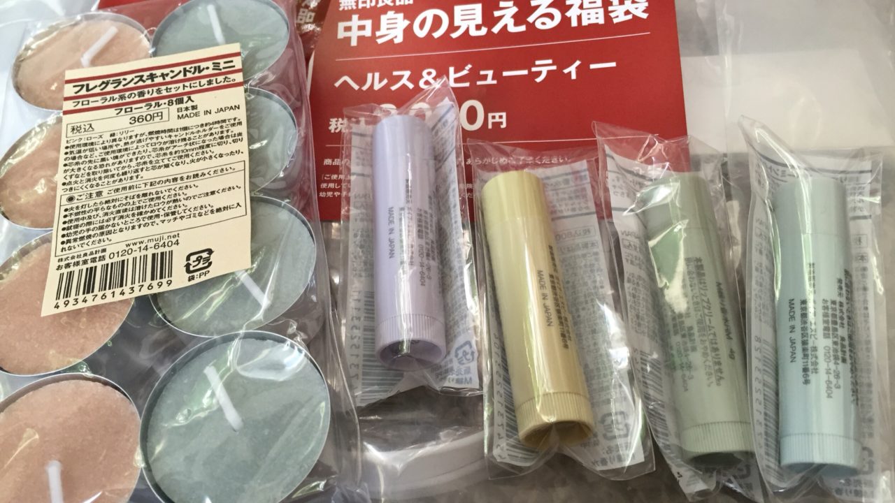 店頭購入した無印良品福袋 長野県内2店舗で並んだ様子と中身ネタバレ 16 凡人主婦の小金持ち生活 店頭購入した無印良品福袋 長野県内2店舗で並んだ様子と中身ネタバレ 16 凡人主婦の小金持ち生活