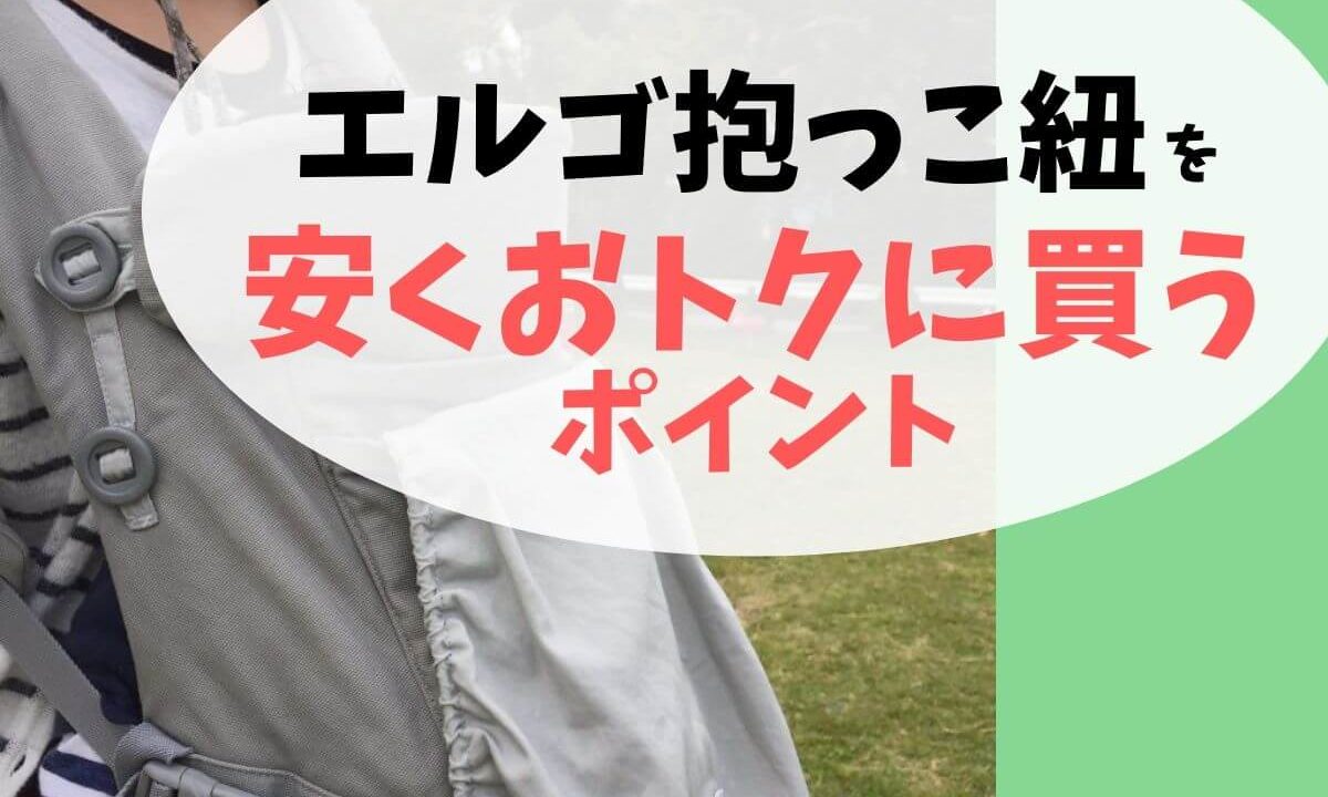 エルゴの抱っこ紐を安くおトクに買う方法 おすすめネット通販まとめ 凡人主婦の小金持ち生活