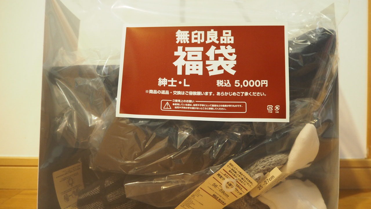 18 無印良品の福袋紳士lアウター入りネタバレ 3年連続購入した感想 凡人主婦の小金持ち生活 18 無印良品の福袋紳士lアウター入りネタバレ 3年連続購入した感想 凡人主婦の小金持ち生活