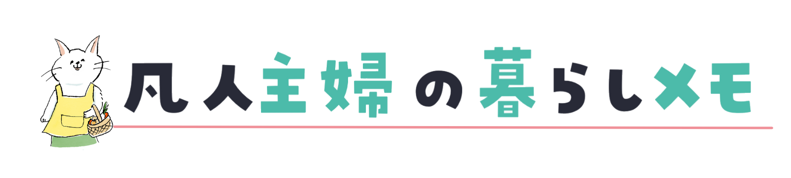 凡人主婦の暮らしメモ