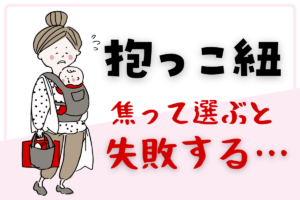 抱っこ紐は焦って選ぶと失敗しやすい